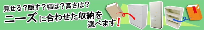 用途別 中古キャビネット 特価販売
