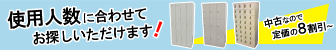 人数別 中古ロッカー 特価販売