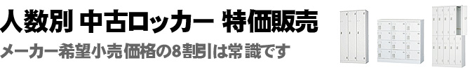 人数別 中古ロッカー 特価販売