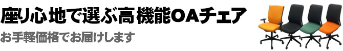 座り心地で選ぶ高機能OAチェア