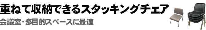 重ねて収納できるスタッキングチェア