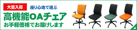 座り心地で選ぶ高機能OAチェア［有名メーカー多数］