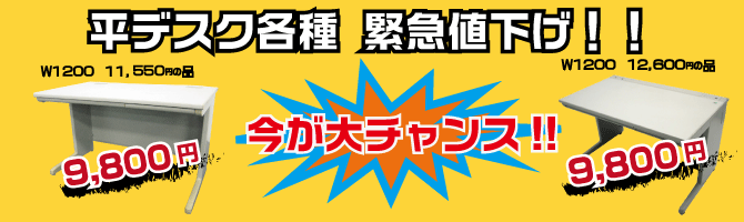 平デスク値下げバナー