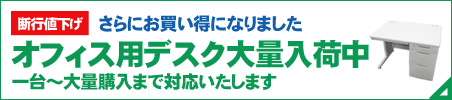 オフィス用デスク大量入荷