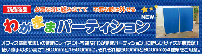 必要な時に組み立てて不要な時は外せる『わがままパーティション』をご案内します。