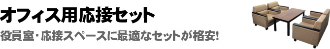 役員室・応接スペースに最適なセットが格安！