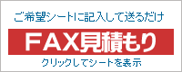 fax見積り
