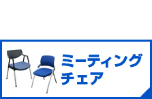 ミーティングチェアページへ