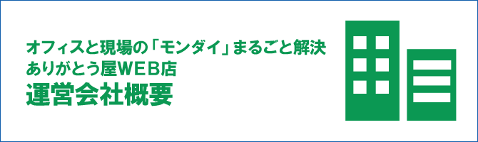 ありがとう屋ＷＥＢ店運営会社概要