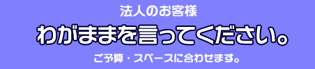 【法人のお客様】オフィスレイアウト・内装工事から買取・販売までトータルにご提案