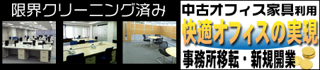 移転・開業に伴う家具什器の調達はありがとう屋にお任せ下さい。