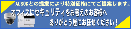 オフィスのセキュリティもありがとう屋で承ります。