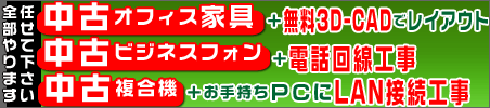 移転・新規開業に欠かせない物は全てやります。