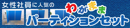 わがままパーテーション　特別価格にて販売中