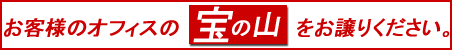 大量のデスク　チェア　キャビネットをお売りください。