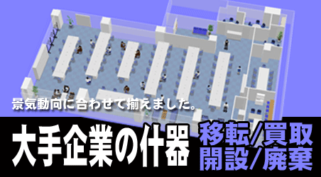 大手企業の移転開設、お任せください