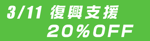 復興支援20％OFF