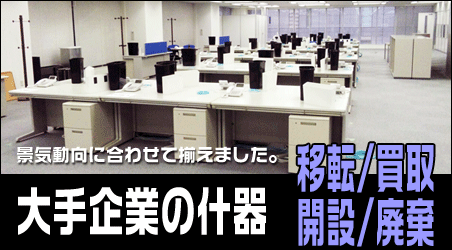 大手企業の移転開設、お任せください