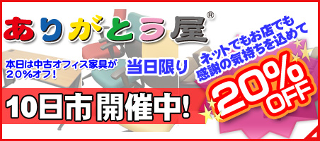 ありがとう屋の毎月10日はお買い得の１０日市