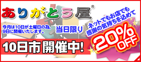 ありがとう屋の毎月10日はお買い得の１０日市