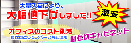 大量入荷により値下げしました。間仕切りキャビネット