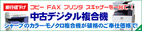 シャープ中古複合機値下げしてご提供！