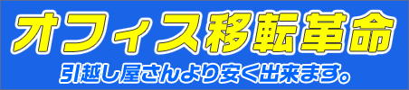 オフィス移転に革命！時間短縮、低コストで承ります。