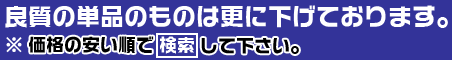 良質の1点物はさらに値下げ中