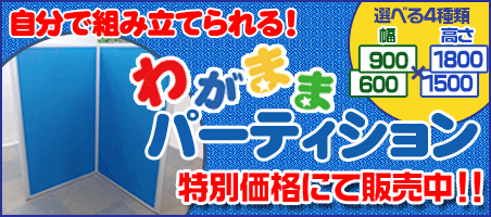 わがままパーテーション　特別価格にて販売中