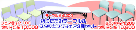 折りたたみテーブルとスタッキング３点セットでお買い得！