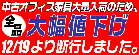 大量入荷の為、大幅値下げ断行