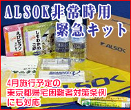 ALSOK 防災キット