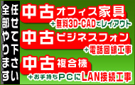 移転・新規開業に欠かせない物は全てやります。