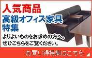 高級オフィス家具