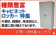 中古キャビネット　中古ロッカー　特価販売