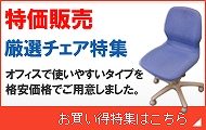 中古チェア各種　特価販売