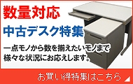 中古デスク各種　特価販売