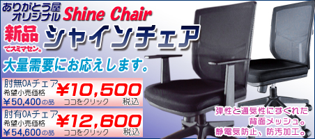ありがとう屋オリジナル「シャイン・チェア」～Shine Chair