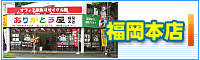 福岡本店