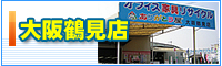 大阪鶴見店