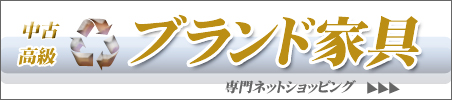 カッシーナ、ハラー、ブランド、デザイナーズ家具が勢ぞろい