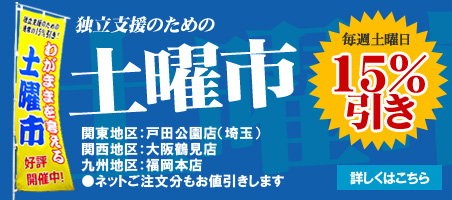 独立支援のための土曜市！中古オフィス家具を通常の１５％割引いたします