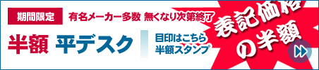 【中古オフィス家具のありがとう屋】半額平デスク