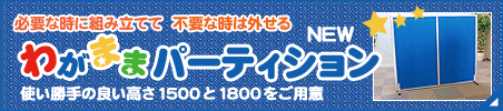 【新製品】わがままパーティション　必要な時に組み立てて、不要な時は外せる。