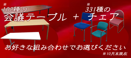 種類が豊富！会議テーブルとスタッキングチェア