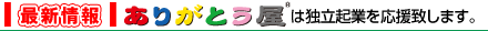 最新情報~ありがとう屋は独立起業を応援致します。
