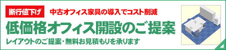 中古オフィス家具の導入でコスト削減。低価格オフィス開設のご提案。レイアウトのご提案・無料お見積もりを承ります。