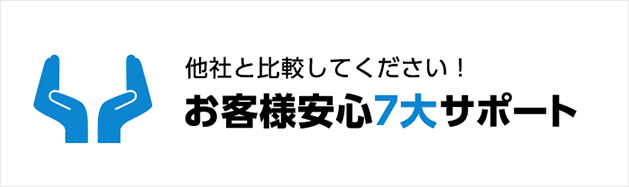 お客様安心７大サポート