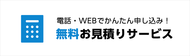 無料お見積もりサービス