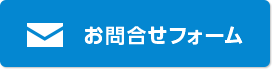 お問合わせフォーム